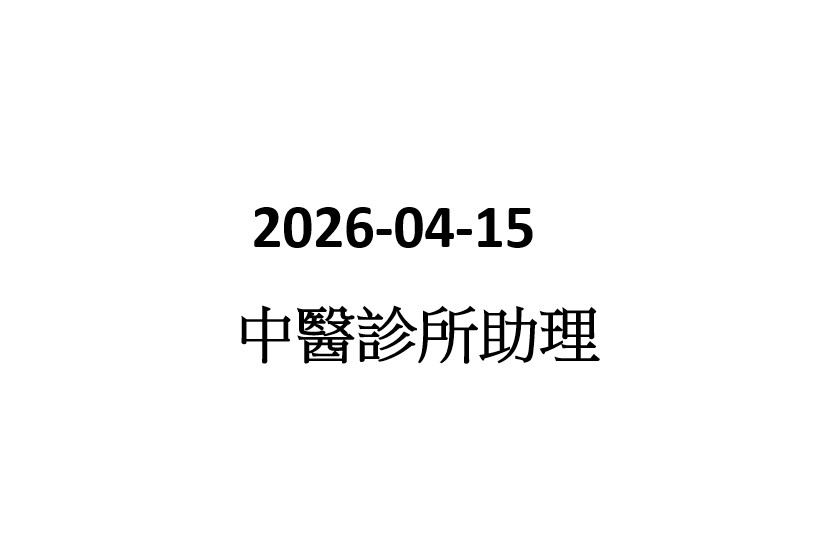 2026-04-14 中醫診所助理